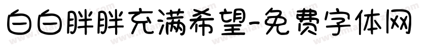 白白胖胖充满希望字体转换