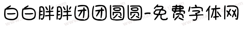 白白胖胖团团圆圆字体转换