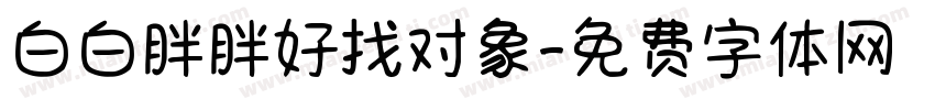 白白胖胖好找对象字体转换