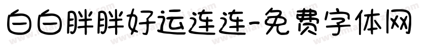 白白胖胖好运连连字体转换