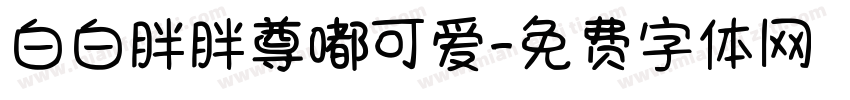 白白胖胖尊嘟可爱字体转换
