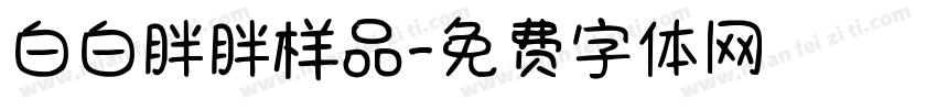 白白胖胖样品字体转换