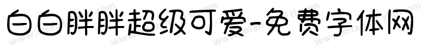 白白胖胖超级可爱字体转换