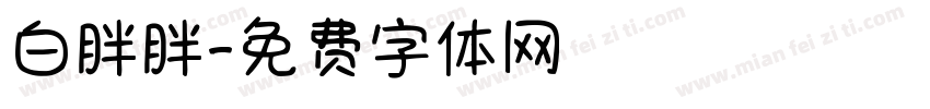 白胖胖字体转换