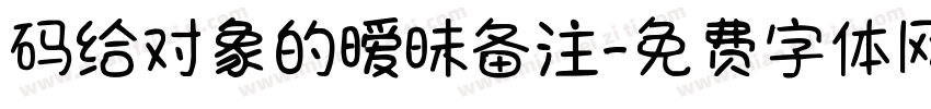 码给对象的暧昧备注字体转换