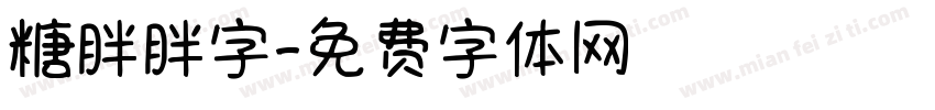 糖胖胖字字体转换