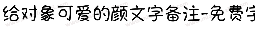 给对象可爱的颜文字备注字体转换