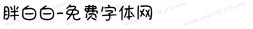 胖白白字体转换