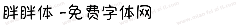 胖胖体醫字体转换