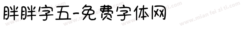 胖胖字五字体转换