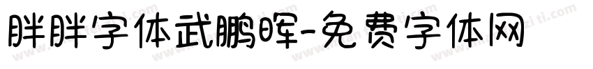胖胖字体武鹏晖字体转换