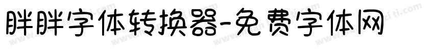 胖胖字体转换器字体转换