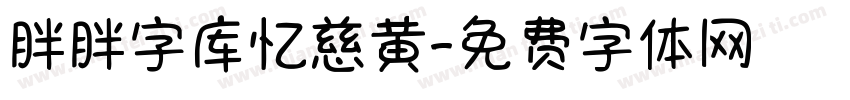 胖胖字库忆慈黄字体转换