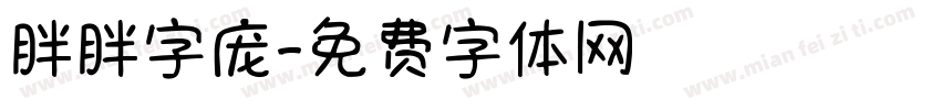 胖胖字庞字体转换
