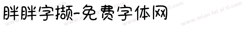 胖胖字撷字体转换