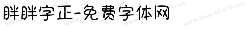 胖胖字正字体转换