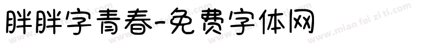 胖胖字青春字体转换