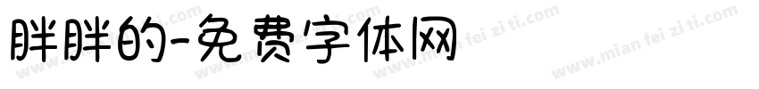 胖胖的字体转换