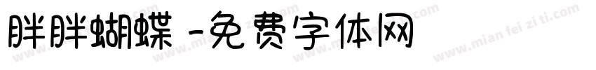 胖胖蝴蝶結字体转换