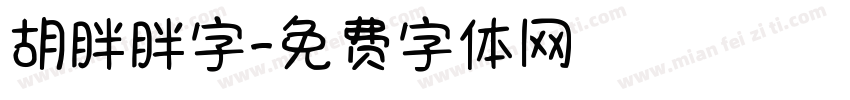 胡胖胖字字体转换