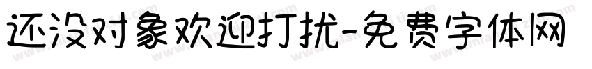 还没对象欢迎打扰字体转换