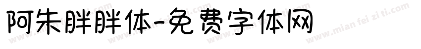 阿朱胖胖体字体转换