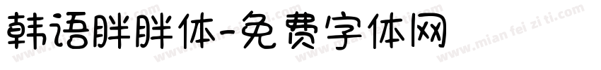 韩语胖胖体字体转换