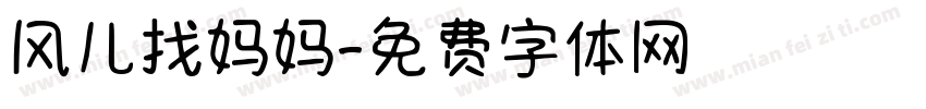 风儿找妈妈字体转换
