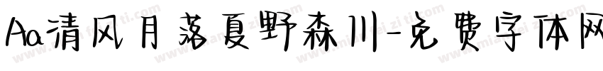 Aa清风月落夏野森川字体转换