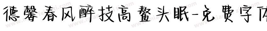 德馨春风醉技高鳌头眠字体转换
