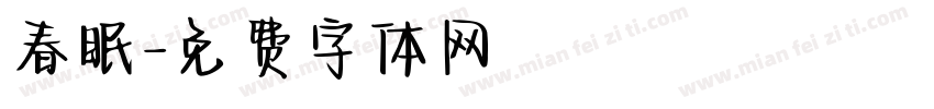 春眠字体转换