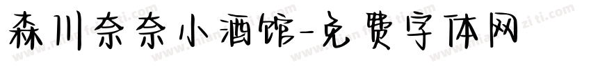 森川奈奈小酒馆字体转换