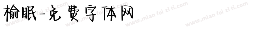 榆眠字体转换