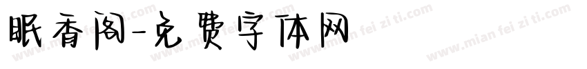 眠香阁字体转换