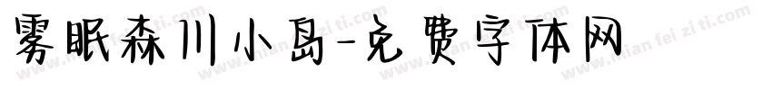 雾眠森川小岛字体转换
