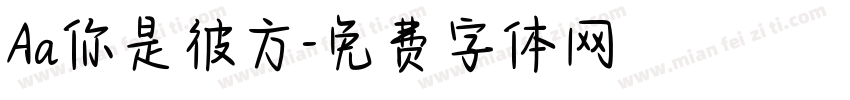 Aa你是彼方字体转换