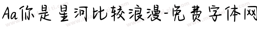 Aa你是星河比较浪漫字体转换