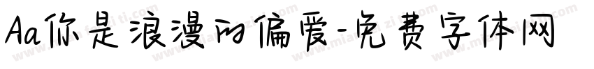 Aa你是浪漫的偏爱字体转换
