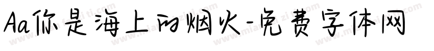 Aa你是海上的烟火字体转换