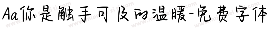 Aa你是触手可及的温暖字体转换