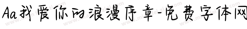 Aa我爱你的浪漫序章字体转换