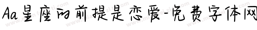 Aa星座的前提是恋爱字体转换
