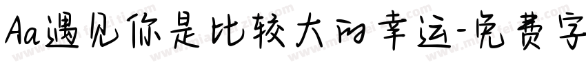 Aa遇见你是比较大的幸运字体转换