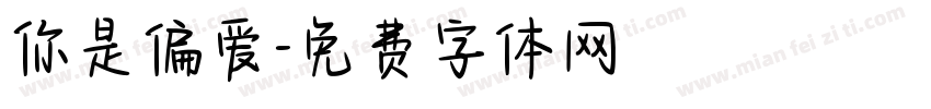你是偏爱字体转换
