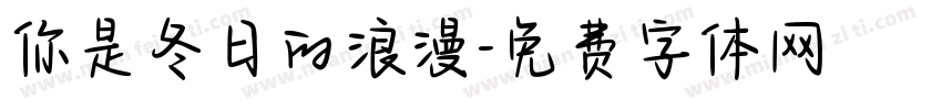 你是冬日的浪漫字体转换