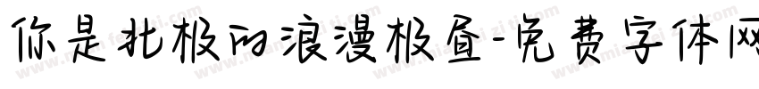 你是北极的浪漫极昼字体转换