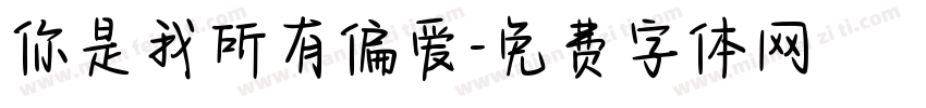 你是我所有偏爱字体转换