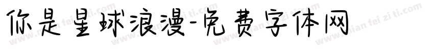 你是星球浪漫字体转换