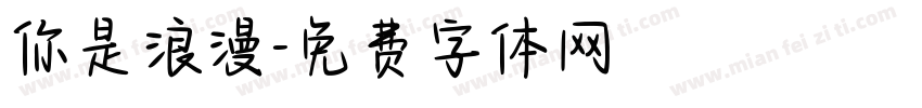 你是浪漫字体转换
