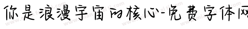 你是浪漫宇宙的核心字体转换